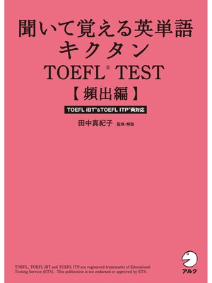 cover image of [音声DL付]聞いて覚える英単語キクタンTOEFL(R) TEST【頻出編】